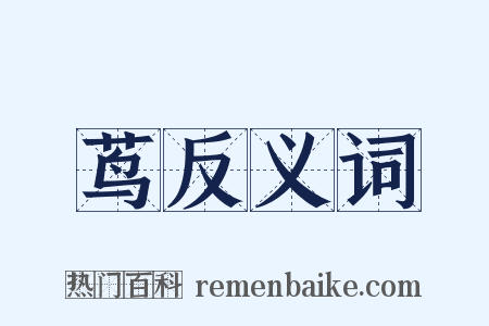 茑反义词是什么意思的图片